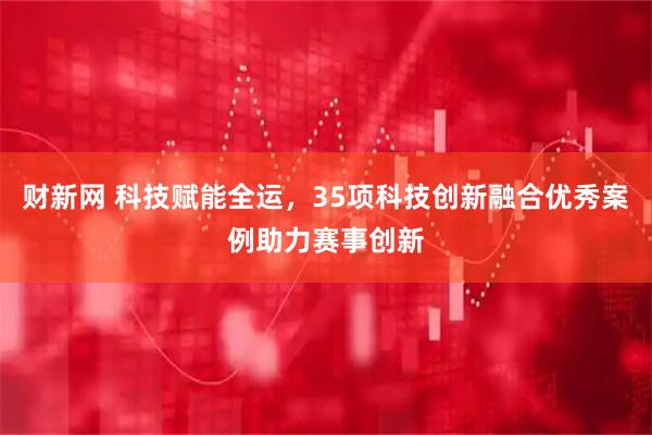 财新网 科技赋能全运，35项科技创新融合优秀案例助力赛事创新