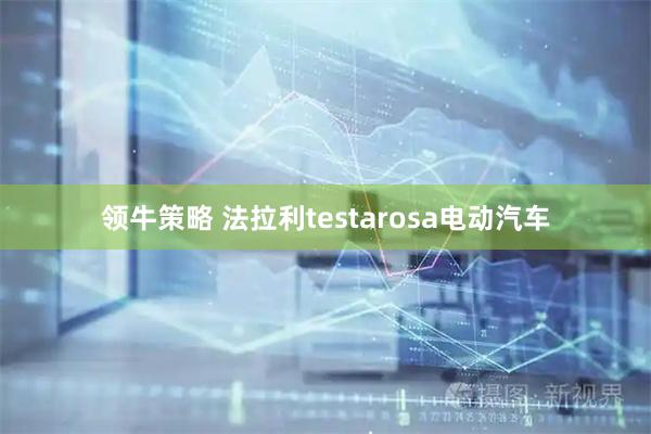 领牛策略 法拉利testarosa电动汽车